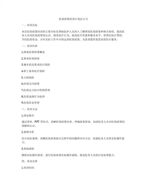 医保政策培训计划怎么写