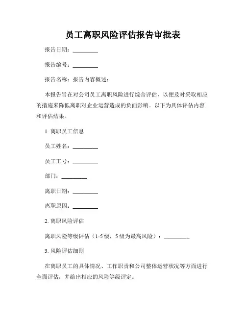 员工离职风险评估报告审批表