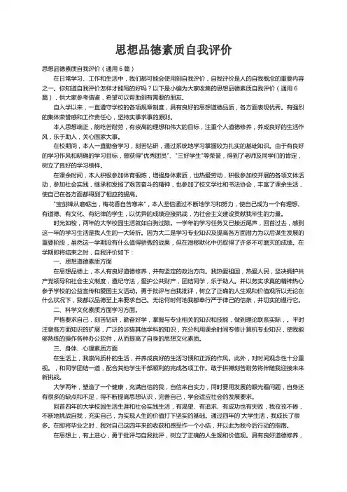 思想品德素质自我评价（通用6篇）