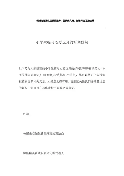 小学生描写心爱玩具的好词好句