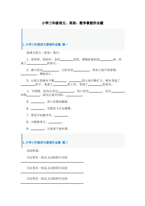 小学三年级语文、英语、数学暑假作业题