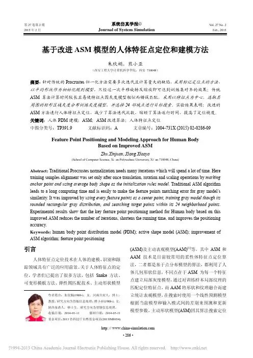 基于改进ASM模型的人体特征点定位和建模方法_朱欣娟