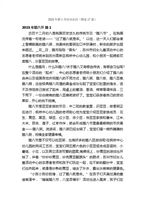 2023年腊八节活动总结（精选17篇）