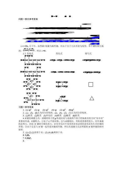 《有机化学-结构及性质相关分析及功能》第三版_课本答案全_主编傅建熙_