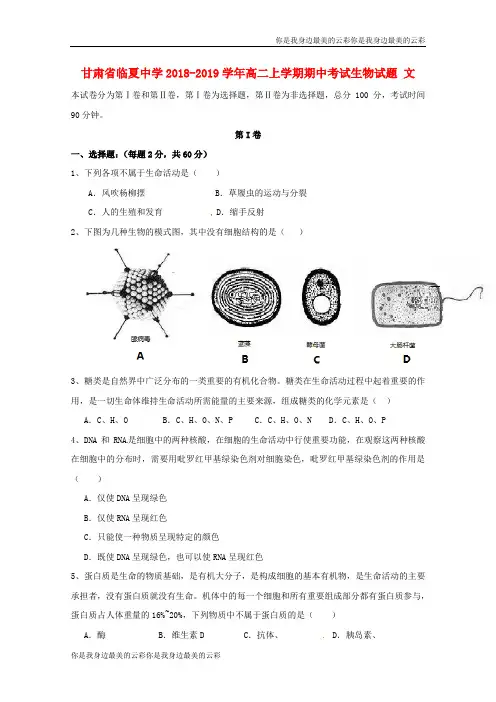 甘肃省临夏中学高二生物上学期期中试题文