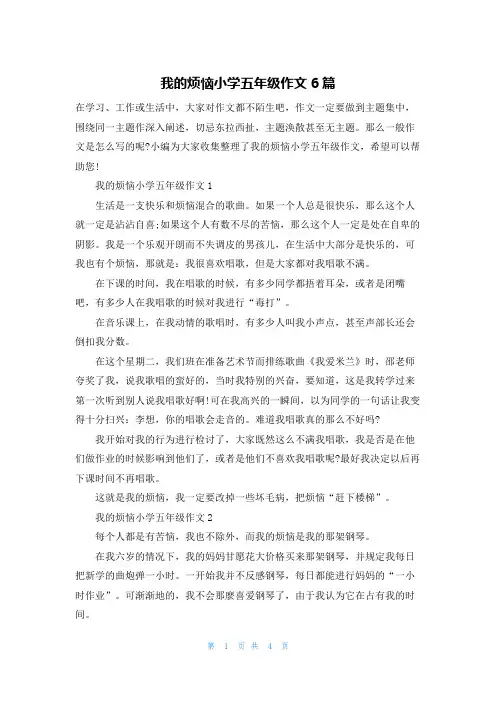 我的烦恼小学五年级作文6篇