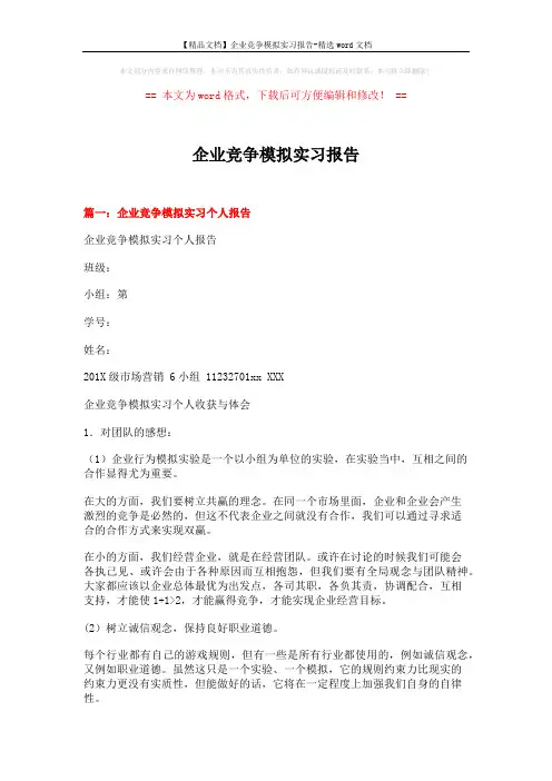 企业竞争模拟实习报告 (8页)