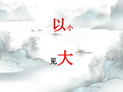 新版-中考作文指导：以小见大ppt 演示课件