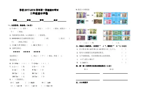 学校2017-2018学年第一学期二年级数学期中试卷
