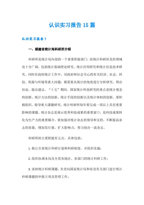 (word版)认识实习报告15篇