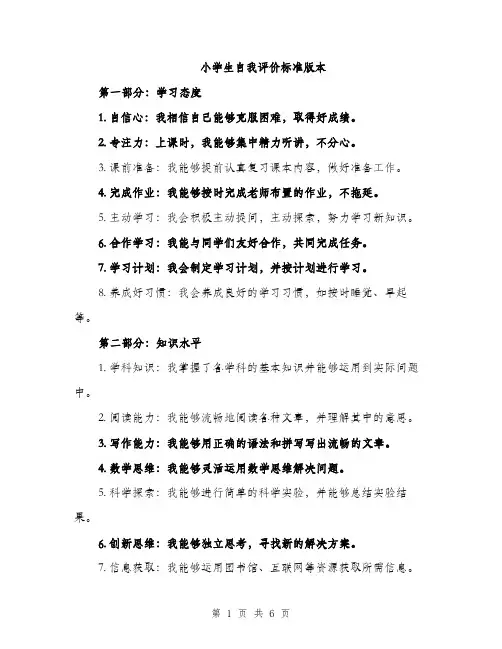 小学生自我评价标准版本（三篇）