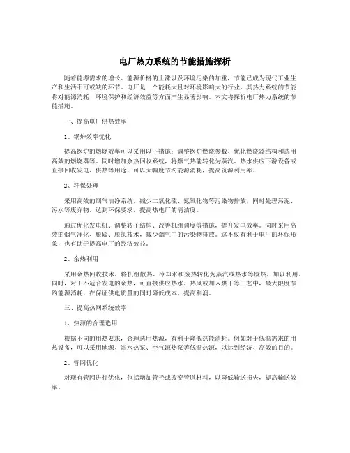 电厂热力系统的节能措施探析