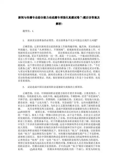 新闻与传播专业综合能力论述题专项强化真题试卷7(题后含答案及解析)