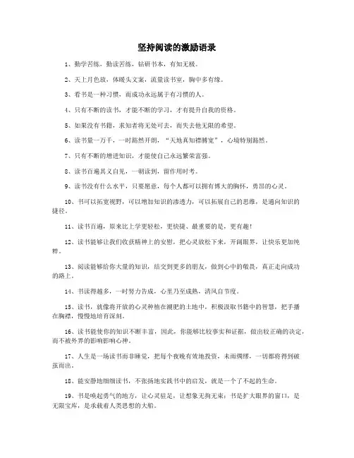 坚持阅读的激励语录