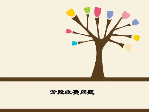 医一元一次方程的实际应用--分段收费问题