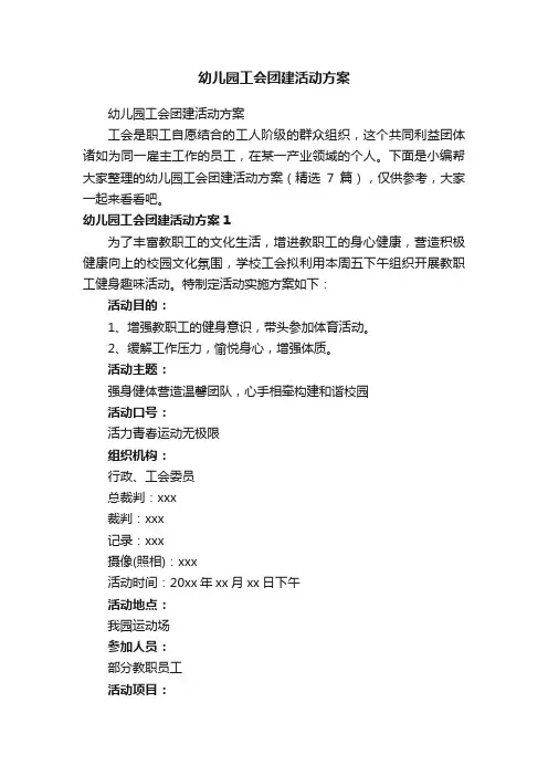 幼儿园工会团建活动方案（精选7篇）