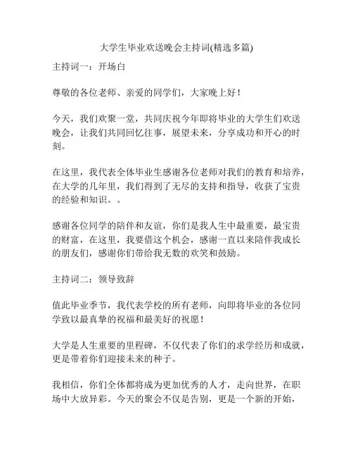 大学生毕业欢送晚会主持词(精选多篇)
