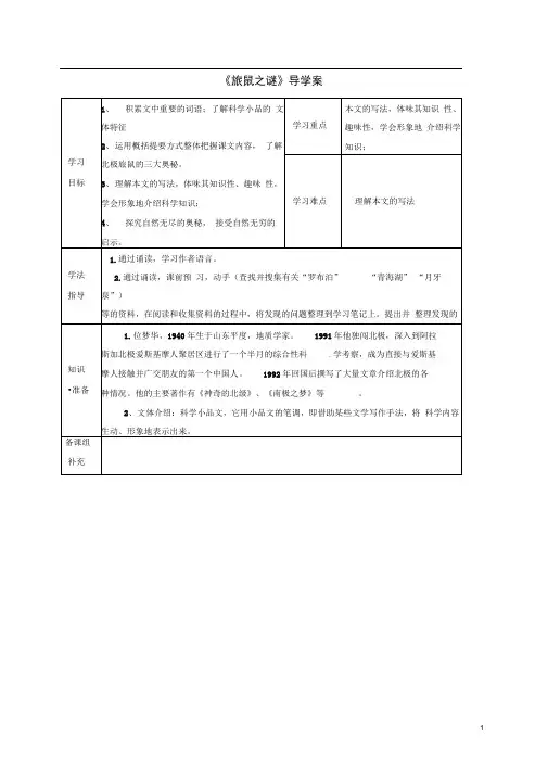 初中八年级语文下册第三单元13旅鼠之谜导学案1(新版)新人教版