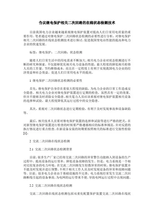 刍议继电保护相关二次回路的在线状态检测技术