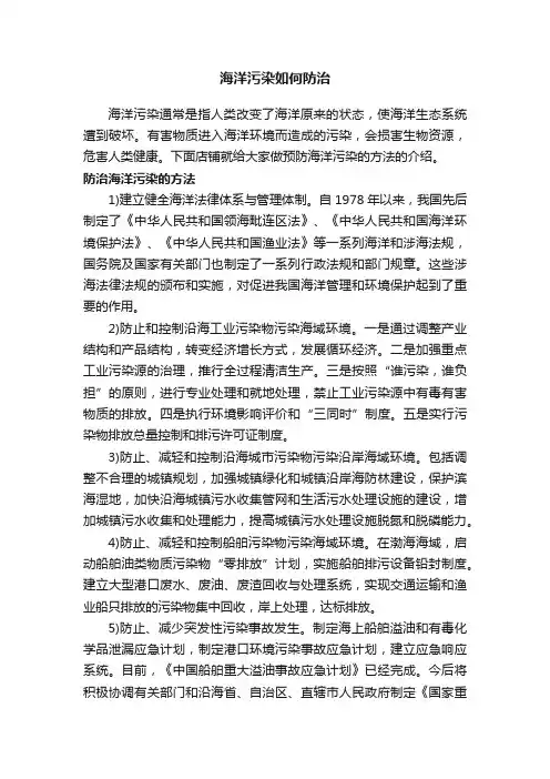 海洋污染如何防治