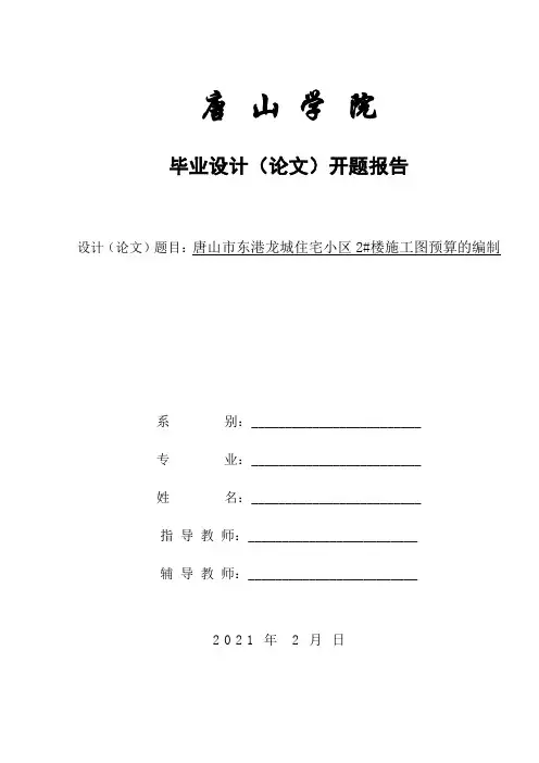 住宅小区楼施工图预算的编制开题报告