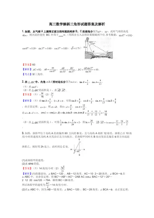 高三数学解斜三角形试题答案及解析
