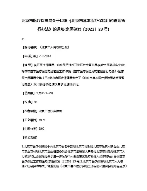 北京市医疗保障局关于印发《北京市基本医疗保险用药管理暂行办法》的通知(京医保发〔2022〕23号)