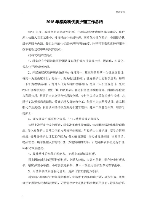 2018年感染科优质护理服务工作总结