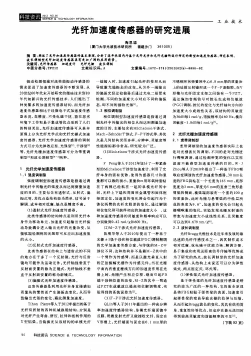 光纤加速度传感器的研究进展