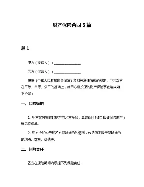 财产保险合同5篇