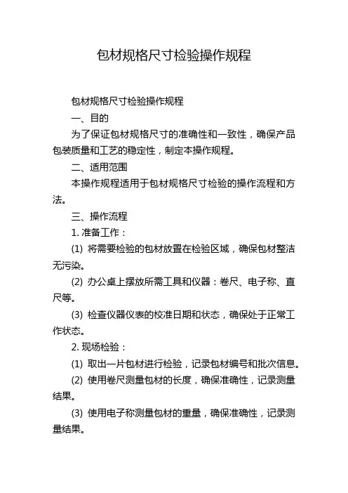 包材规格尺寸检验操作规程