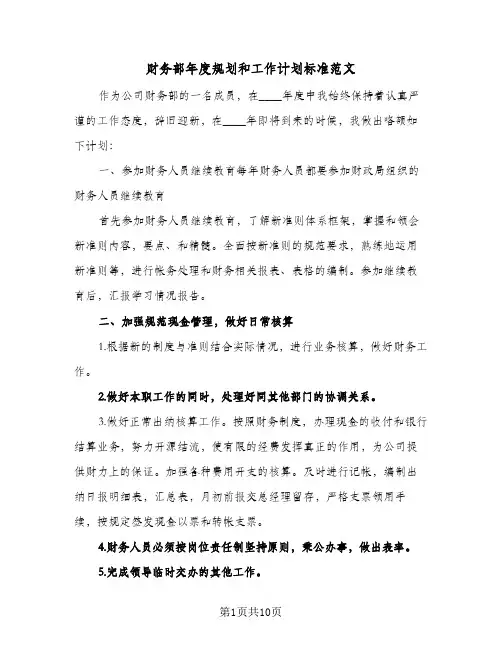 财务部年度规划和工作计划标准范文(四篇)