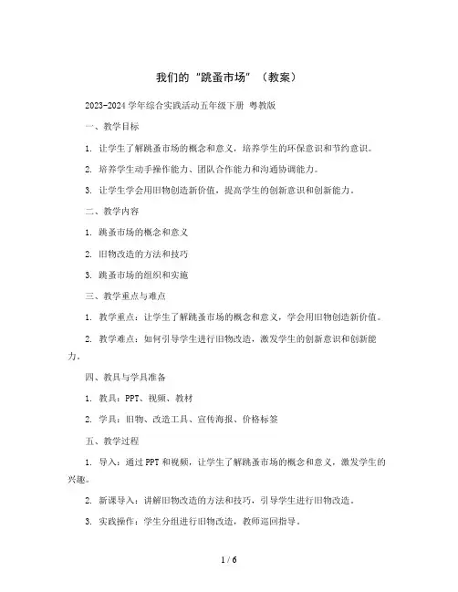 我们的“跳蚤市场”(教案)2023-2024学年综合实践活动五年级下册 粤教版