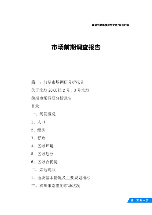 市场前期调查报告
