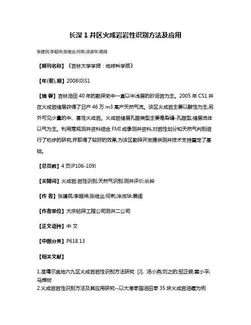长深1井区火成岩岩性识别方法及应用