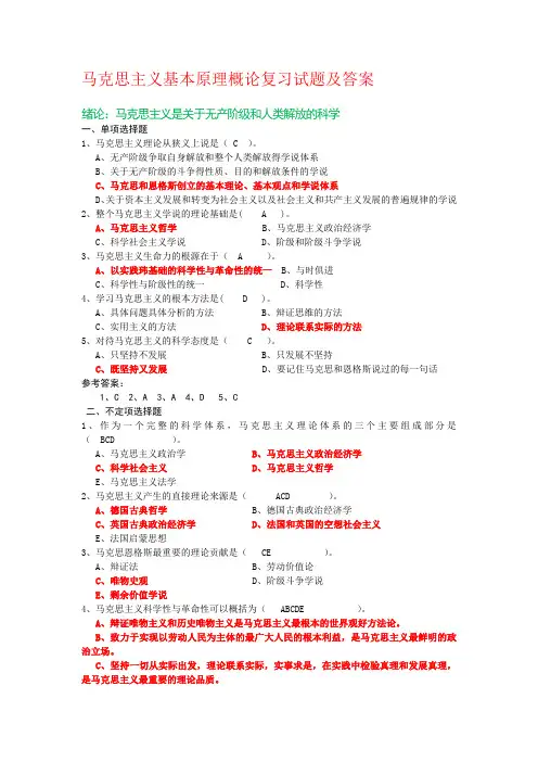 马克思主义基本原理概论试题及答案(全套)最新版