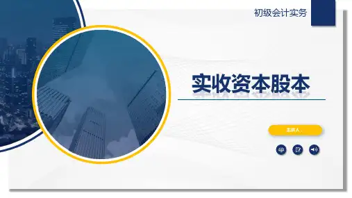 【初级会计实务课件】所有者权益—实收资本股本——核算