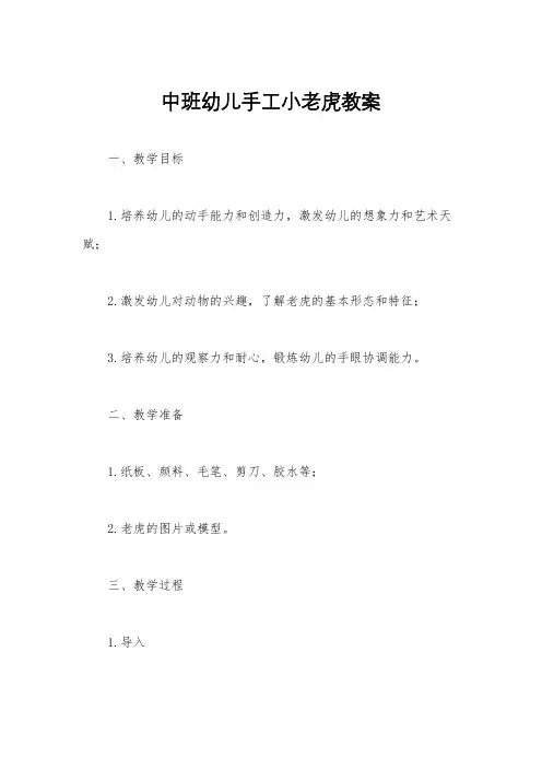 中班幼儿手工小老虎教案