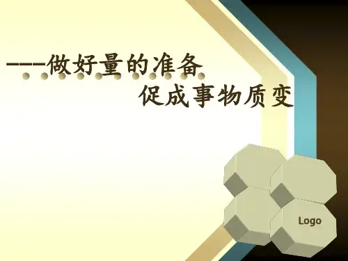 做好量的积累,促成事物质变    说课