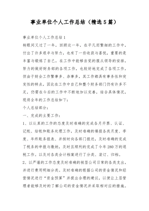 事业单位个人工作总结(精选5篇)