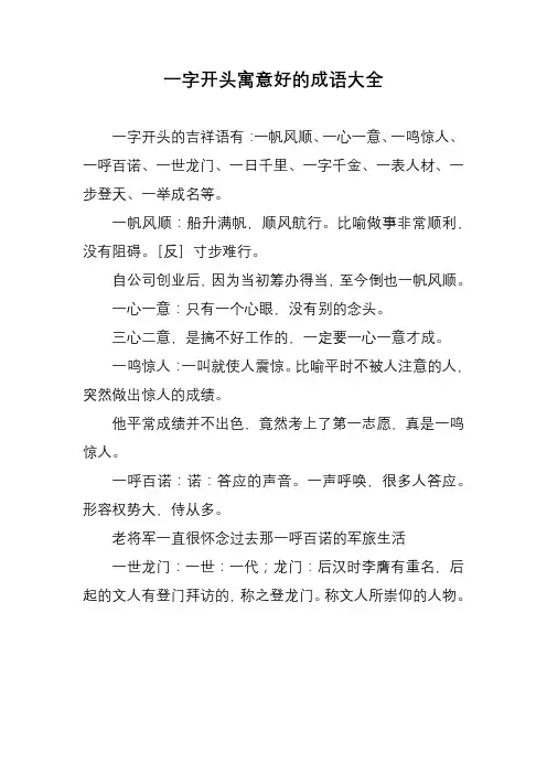 一字开头寓意好的成语大全