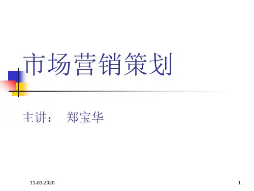 市场营销策划讲义 精粹 