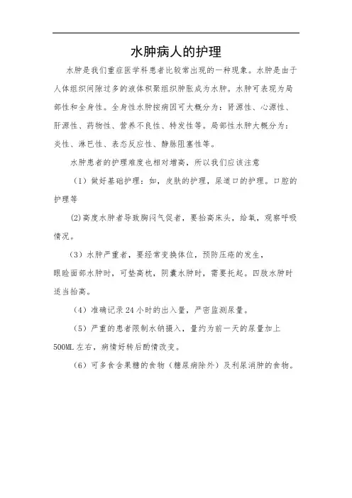 水肿病人的护理