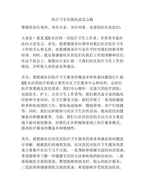 医疗卫生社情民意发言稿