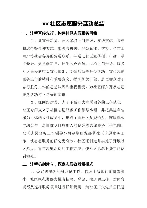 xx社区志愿服务活动总结