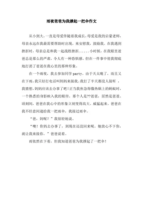 雨夜爸爸为我撑起一把伞作文