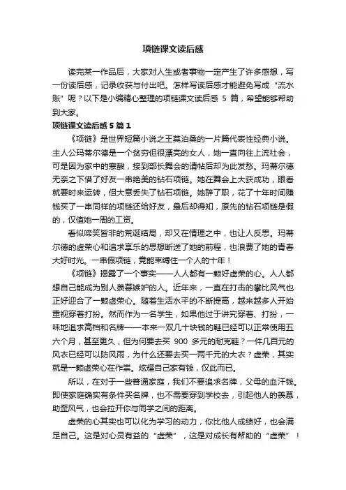 项链课文读后感5篇