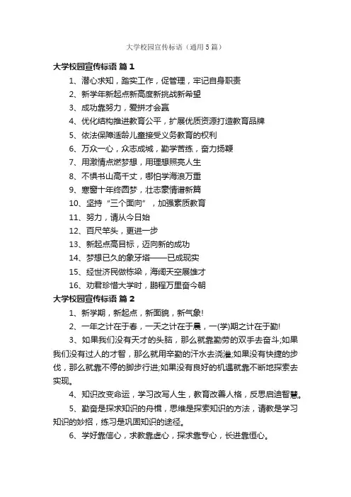大学校园宣传标语（通用5篇）