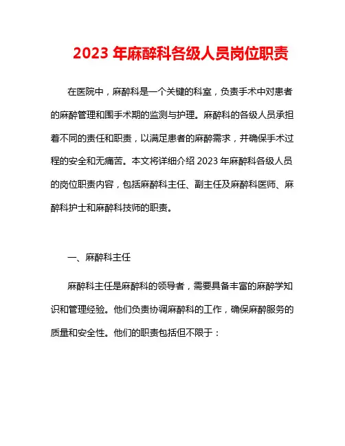 2023年麻醉科各级人员岗位职责