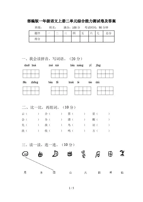 部编版一年级语文上册二单元综合能力测试卷及答案